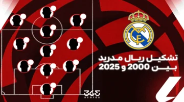 من بدأ تشكيل ريال مدريد في 2000 ومن ينهيه في 2025؟